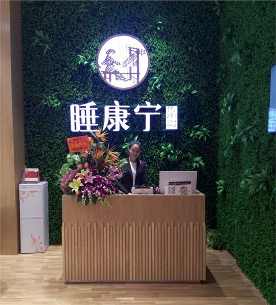 睡康寧專賣店（前臺）