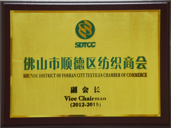 佛山順德紡織商會(huì)副會(huì)長(zhǎng)