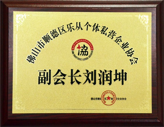 私營協(xié)會副會長