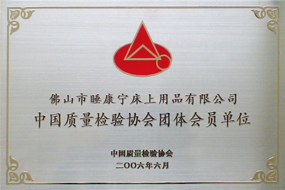 中國(guó)質(zhì)量檢驗(yàn)協(xié)會(huì)會(huì)員單位