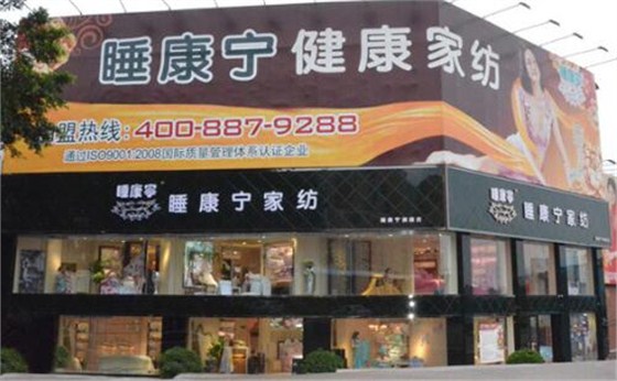品牌家紡招商加盟