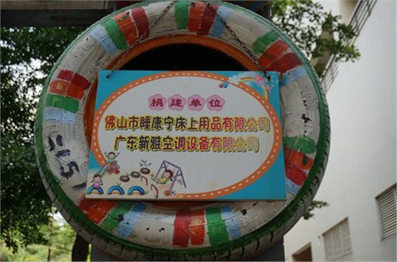 睡康寧床上用品公司捐建的輪胎樂園