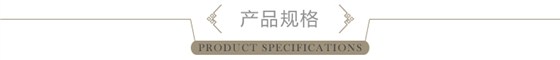產(chǎn)品規(guī)格