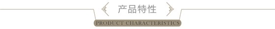 產(chǎn)品特性