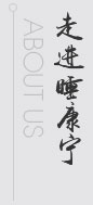 走進(jìn)睡康寧