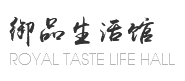 御品生活館