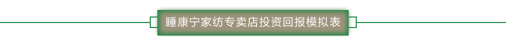 睡康寧加盟前景