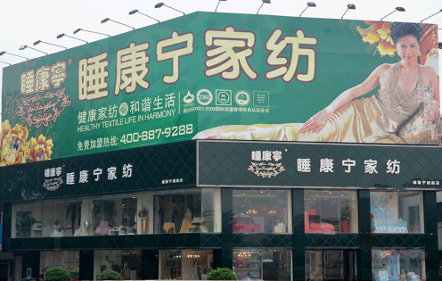 一線家紡品牌加盟