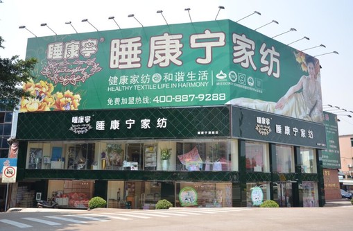 睡康寧