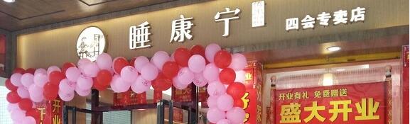 四會睡康寧家紡盛大開業(yè)，形象升級，星級體驗！場面火爆！