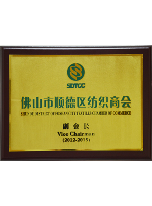 佛山順德紡織商會(huì)副會(huì)長