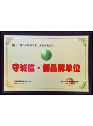 守誠信創(chuàng)品牌單位
