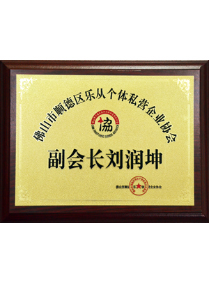 私營協(xié)會(huì)副會(huì)長