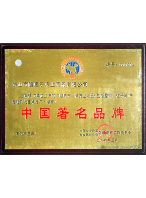 中國著名品牌證書