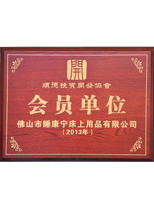 順德扶貧開發(fā)協(xié)會(huì)會(huì)員單位