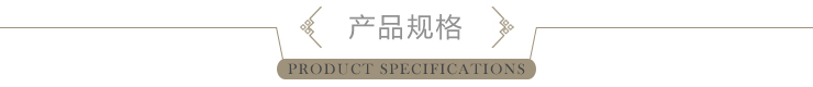 產(chǎn)品規(guī)格