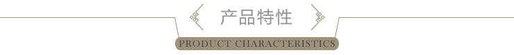 產(chǎn)品特性