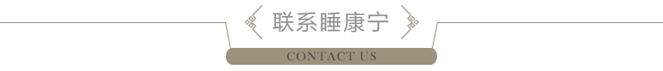 聯(lián)系睡康寧