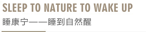 睡康寧簡介